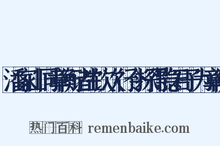 潘家山同章衡诸生饮次行令探得隐君子为章衡是什么意思的图片
